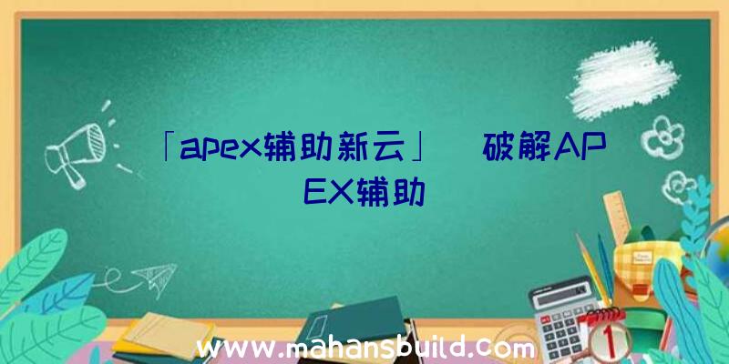 「apex辅助新云」|破解APEX辅助